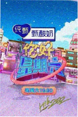 天美影院综艺《一桌晚饭》剧照